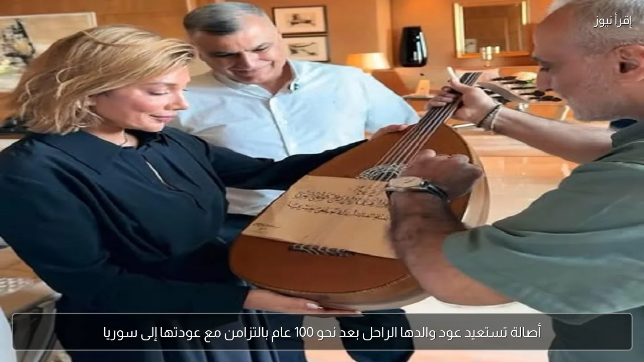 أصالة تستعيد عود والدها الراحل بعد نحو 100 عام بالتزامن مع عودتها إلى سوريا