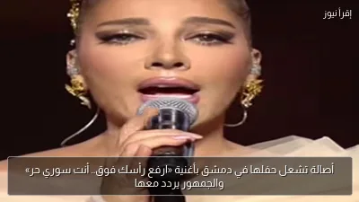 أصالة تشعل حفلها في دمشق بأغنية «ارفع رأسك فوق.. أنت سوري حر» والجمهور يردد معها