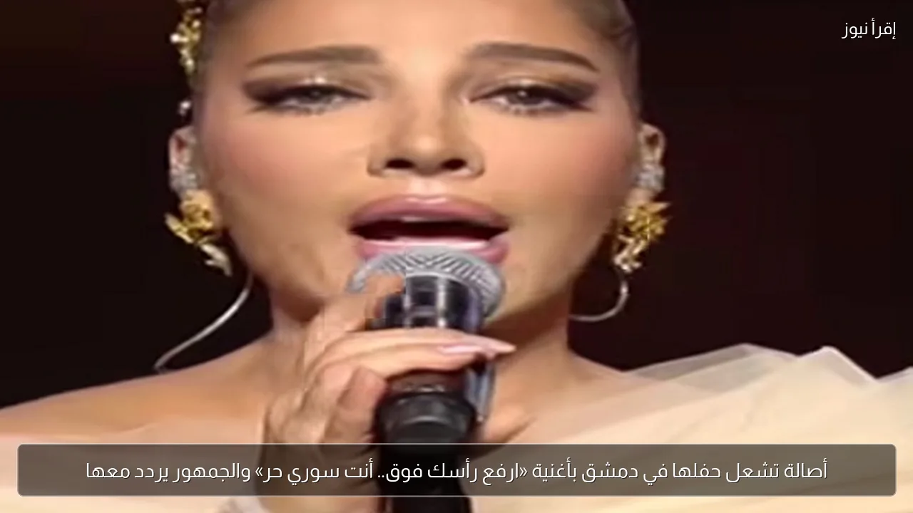 أصالة تشعل حفلها في دمشق بأغنية «ارفع رأسك فوق.. أنت سوري حر» والجمهور يردد معها