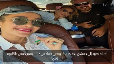 أصالة تعود إلى دمشق بعد 15 عامًا وتحيي حفلاً في 17 سبتمبر ضمن «الألبوم السوري»