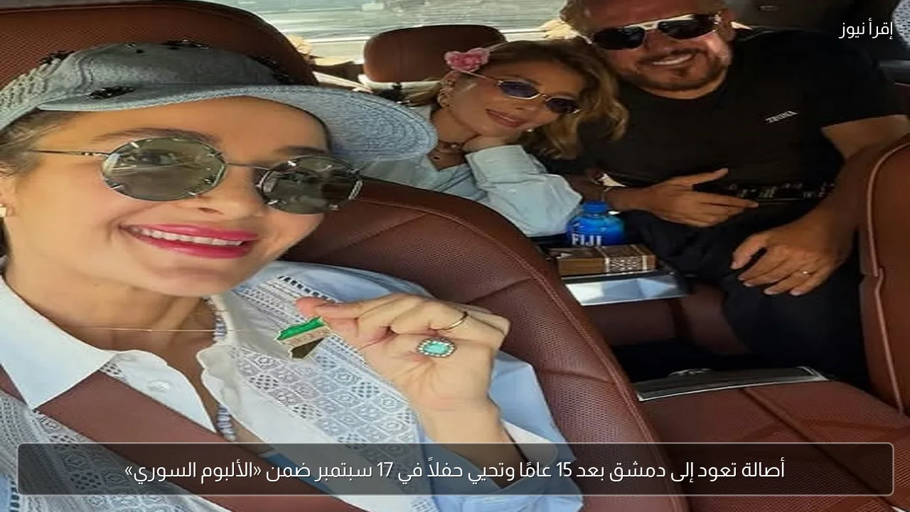 أصالة تعود إلى دمشق بعد 15 عامًا وتحيي حفلاً في 17 سبتمبر ضمن «الألبوم السوري»