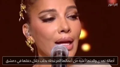 أصالة تهدي والدتها أغنية من أعمالها المرتبطة بحلب خلال حفلها في دمشق