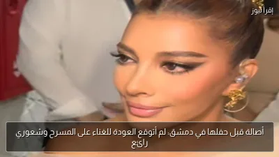 أصالة قبل حفلها في دمشق: لم أتوقع العودة للغناء على المسرح وشعوري رائع