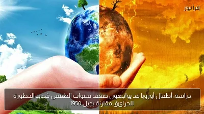 دراسة: أطفال أوروبا قد يواجهون ضعف سنوات الطقس شديد الخطورة للحرائق مقارنة بجيل 1950