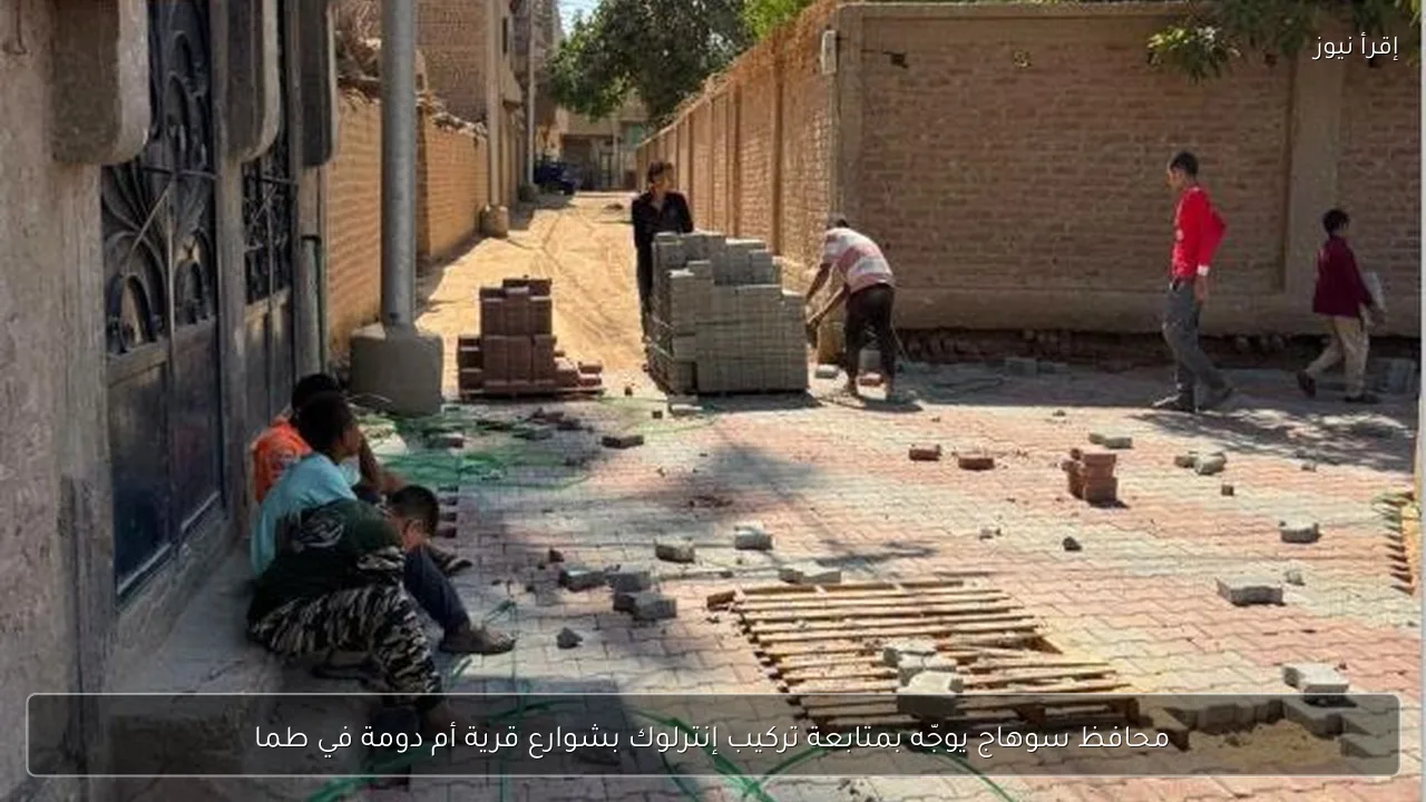 محافظ سوهاج يوجّه بمتابعة تركيب إنترلوك بشوارع قرية أم دومة في طما