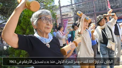 اليابان تتجاوز 100 ألف معمر للمرة الأولى منذ بدء تسجيل الأرقام في 1963