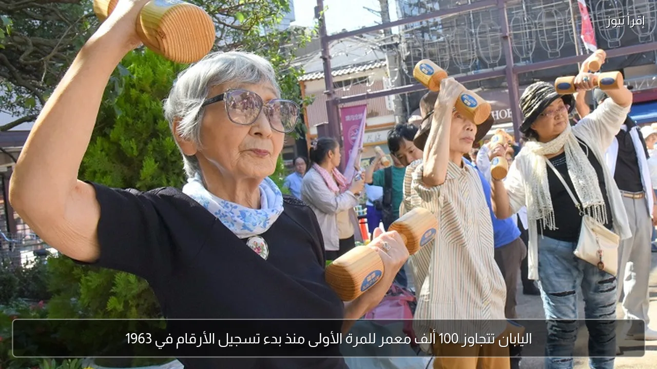 اليابان تتجاوز 100 ألف معمر للمرة الأولى منذ بدء تسجيل الأرقام في 1963