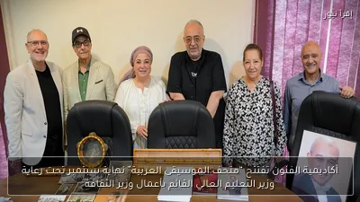 أكاديمية الفنون تفتتح “متحف الموسيقى العربية” نهاية سبتمبر تحت رعاية وزير التعليم العالي القائم بأعمال وزير الثقافة