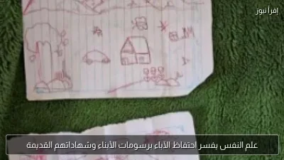 علم النفس يفسر احتفاظ الآباء برسومات الأبناء وشهاداتهم القديمة