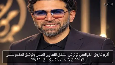 أكرم فاروق: الكواليس تؤثر في الشكل النهائي للعمل وتوفيق الحكيم علّمني أن المخرج يجب أن يكون واسع المعرفة