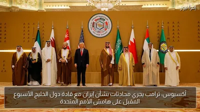 أكسيوس: ترامب يجري محادثات بشأن إيران مع قادة دول الخليج الأسبوع المقبل على هامش الأمم المتحدة