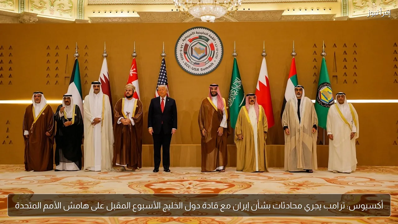 أكسيوس: ترامب يجري محادثات بشأن إيران مع قادة دول الخليج الأسبوع المقبل على هامش الأمم المتحدة