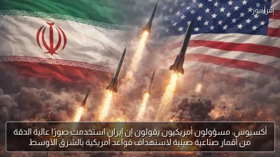 أكسيوس: مسؤولون أمريكيون يقولون إن إيران استخدمت صورًا عالية الدقة من أقمار صناعية صينية لاستهداف قواعد أمريكية بالشرق الأوسط
