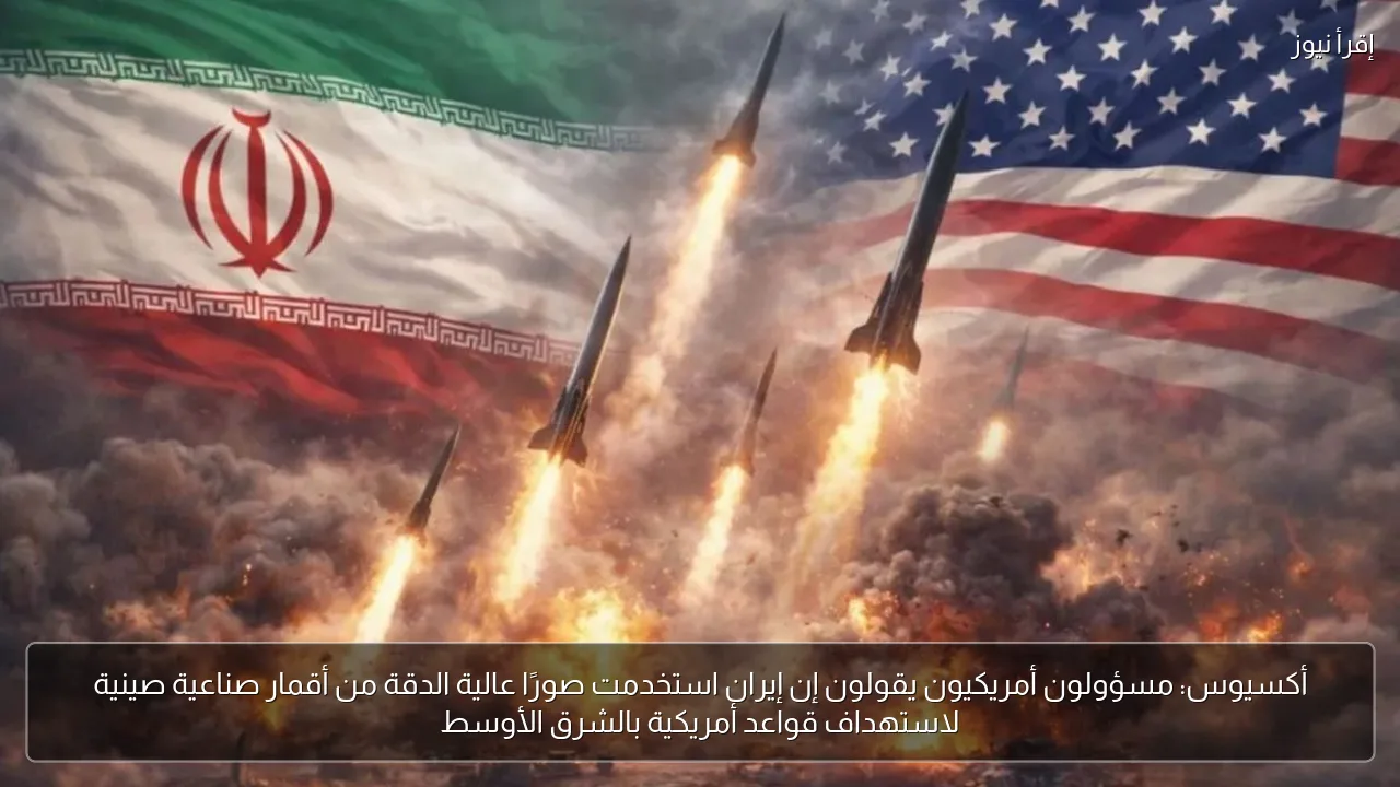 أكسيوس: مسؤولون أمريكيون يقولون إن إيران استخدمت صورًا عالية الدقة من أقمار صناعية صينية لاستهداف قواعد أمريكية بالشرق الأوسط