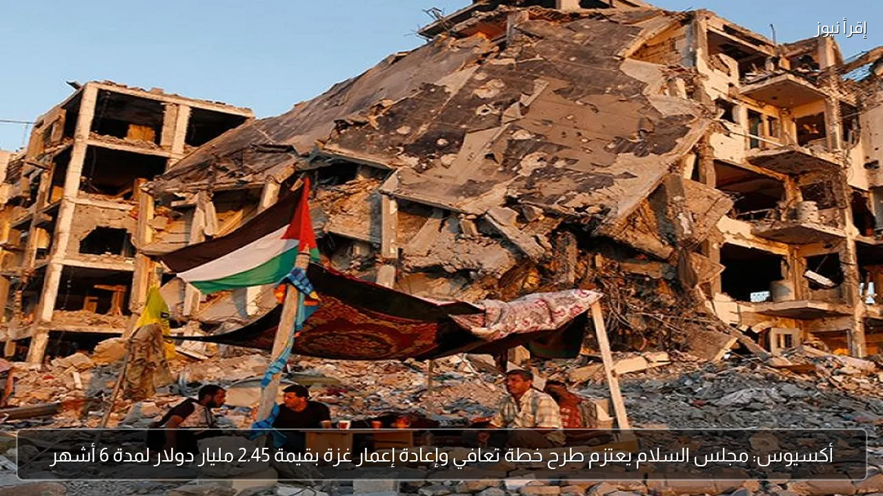 أكسيوس: مجلس السلام يعتزم طرح خطة تعافي وإعادة إعمار غزة بقيمة 2.45 مليار دولار لمدة 6 أشهر
