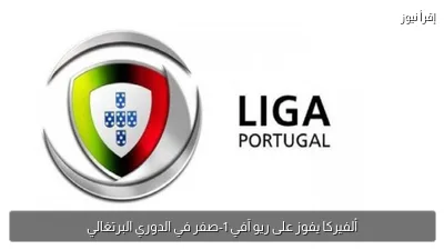 ألفيركا يفوز على ريو آفي 1-صفر في الدوري البرتغالي