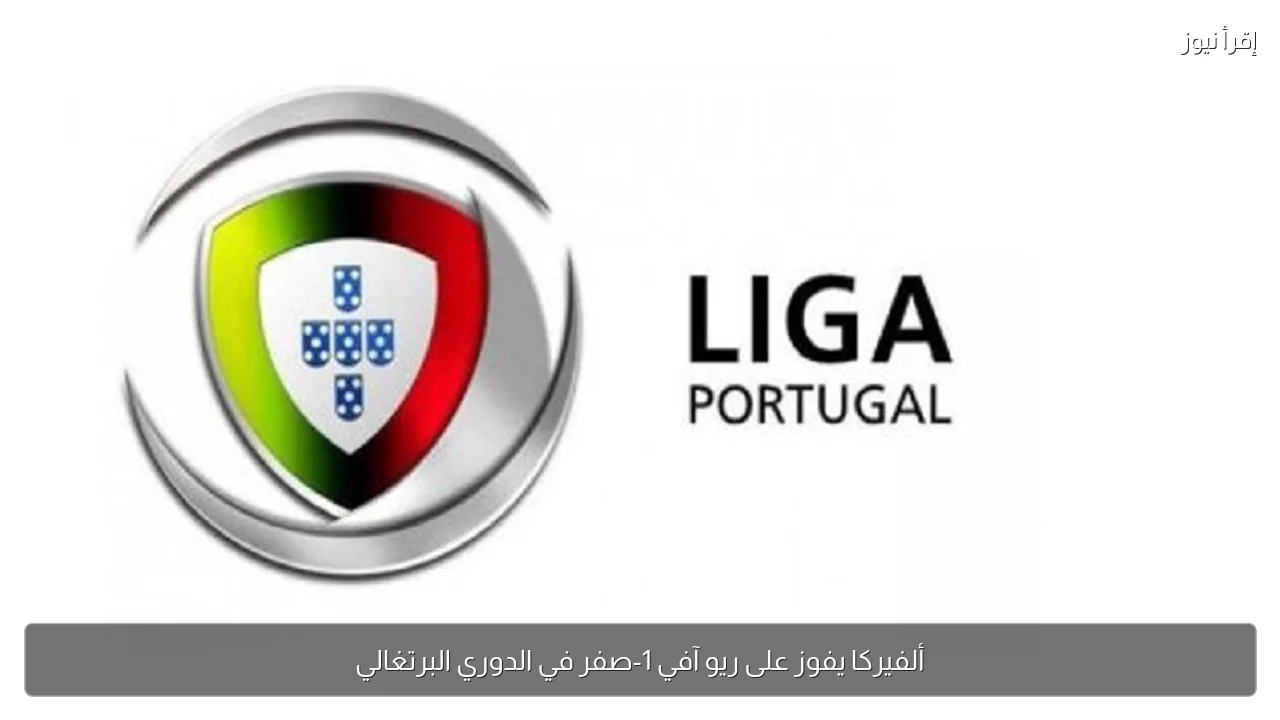 ألفيركا يفوز على ريو آفي 1-صفر في الدوري البرتغالي