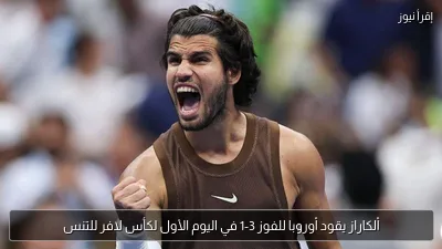 ألكاراز يقود أوروبا للفوز 3-1 في اليوم الأول لكأس لافر للتنس