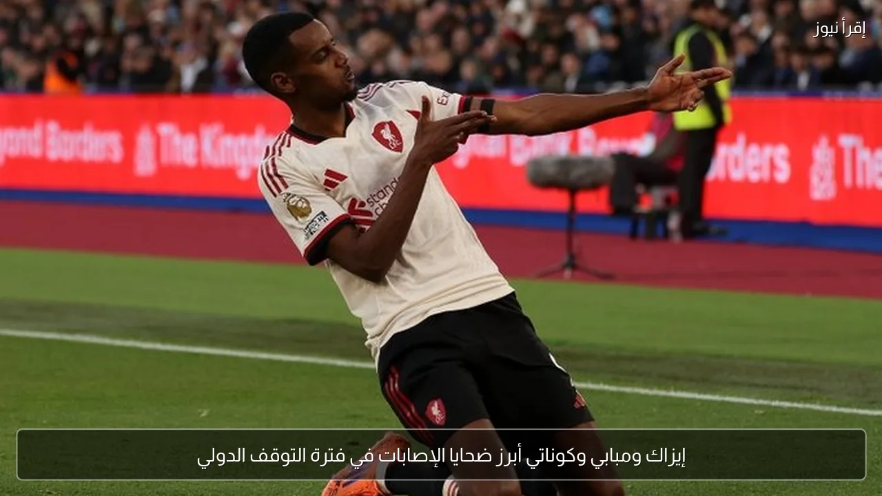 إيزاك ومبابي وكوناتي أبرز ضحايا الإصابات في فترة التوقف الدولي