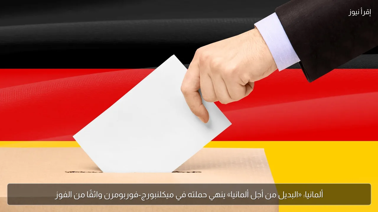 ألمانيا: «البديل من أجل ألمانيا» ينهي حملته في ميكلنبورج-فوربومرن واثقًا من الفوز