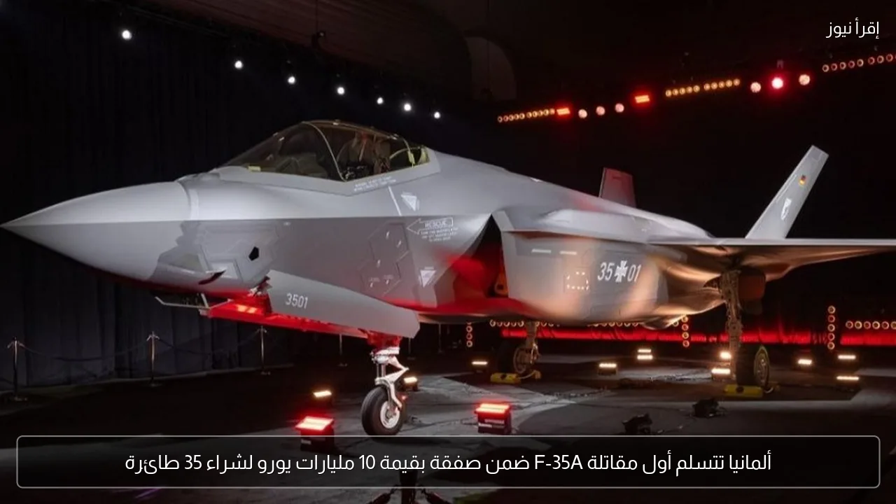 ألمانيا تتسلم أول مقاتلة F-35A ضمن صفقة بقيمة 10 مليارات يورو لشراء 35 طائرة