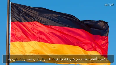 جمعية ألمانية تحذر من هبوط احتياطيات الغاز إلى أدنى مستويات تاريخية