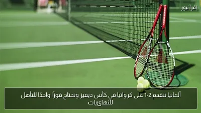 ألمانيا تتقدم 2-1 على كرواتيا في كأس ديفيز وتحتاج فوزًا واحدًا للتأهل للنهائيات