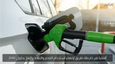 ألمانيا تقر خارطة طريق لإنهاء استخدام الفحم والنفط والغاز بحلول 2045