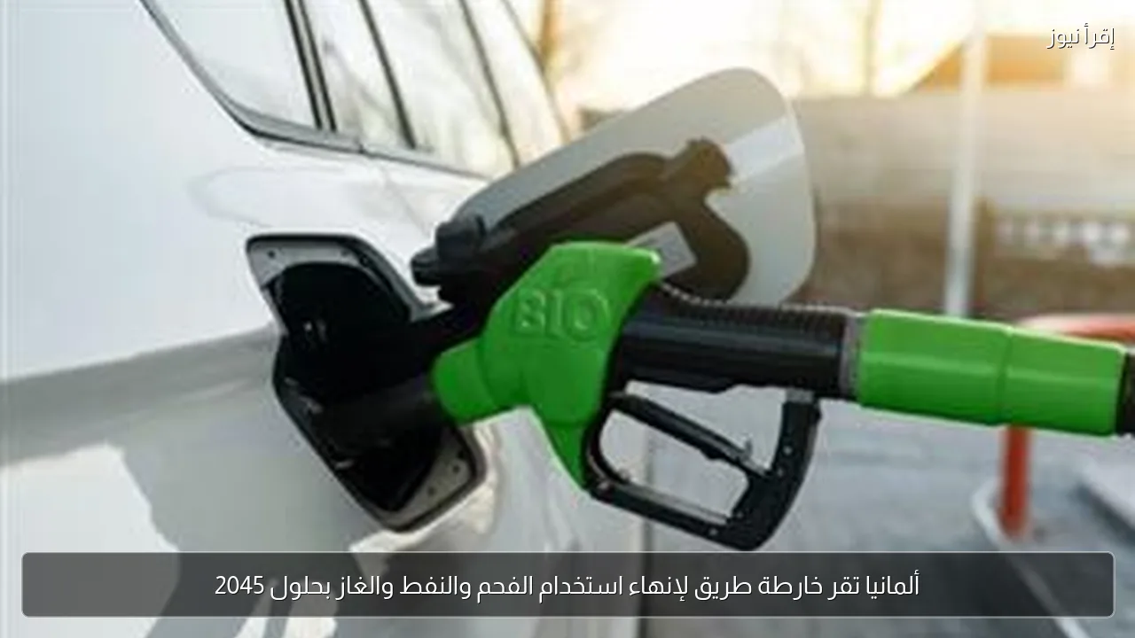 ألمانيا تقر خارطة طريق لإنهاء استخدام الفحم والنفط والغاز بحلول 2045