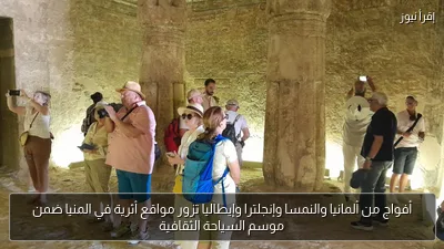 أفواج من ألمانيا والنمسا وإنجلترا وإيطاليا تزور مواقع أثرية في المنيا ضمن موسم السياحة الثقافية