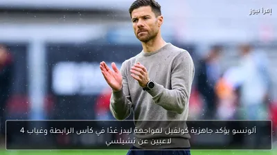 ألونسو يؤكد جاهزية كولفيل لمواجهة ليدز غدًا في كأس الرابطة وغياب 4 لاعبين عن تشيلسي