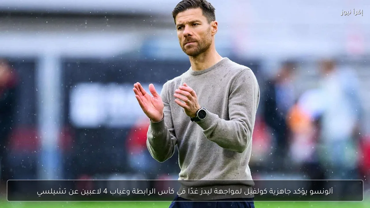 ألونسو يؤكد جاهزية كولفيل لمواجهة ليدز غدًا في كأس الرابطة وغياب 4 لاعبين عن تشيلسي