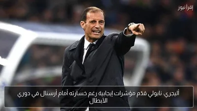 أليجري: نابولي قدّم مؤشرات إيجابية رغم خسارته أمام أرسنال في دوري الأبطال