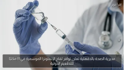 مديرية الصحة بالدقهلية تعلن توافر لقاح الإنفلونزا الموسمية في 11 مكتبًا للتطعيم الدولية