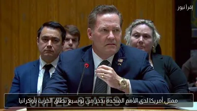 ممثل أمريكا لدى الأمم المتحدة يحذر من توسيع نطاق الحرب بأوكرانيا