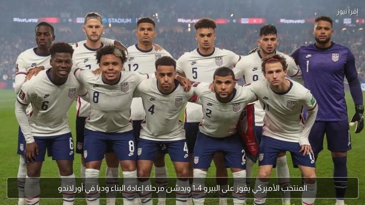 المنتخب الأميركي يفوز على البيرو 4-1 ويدشن مرحلة إعادة البناء وديا في أورلاندو