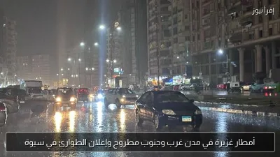 أمطار غزيرة في مدن غرب وجنوب مطروح وإعلان الطوارئ في سيوة