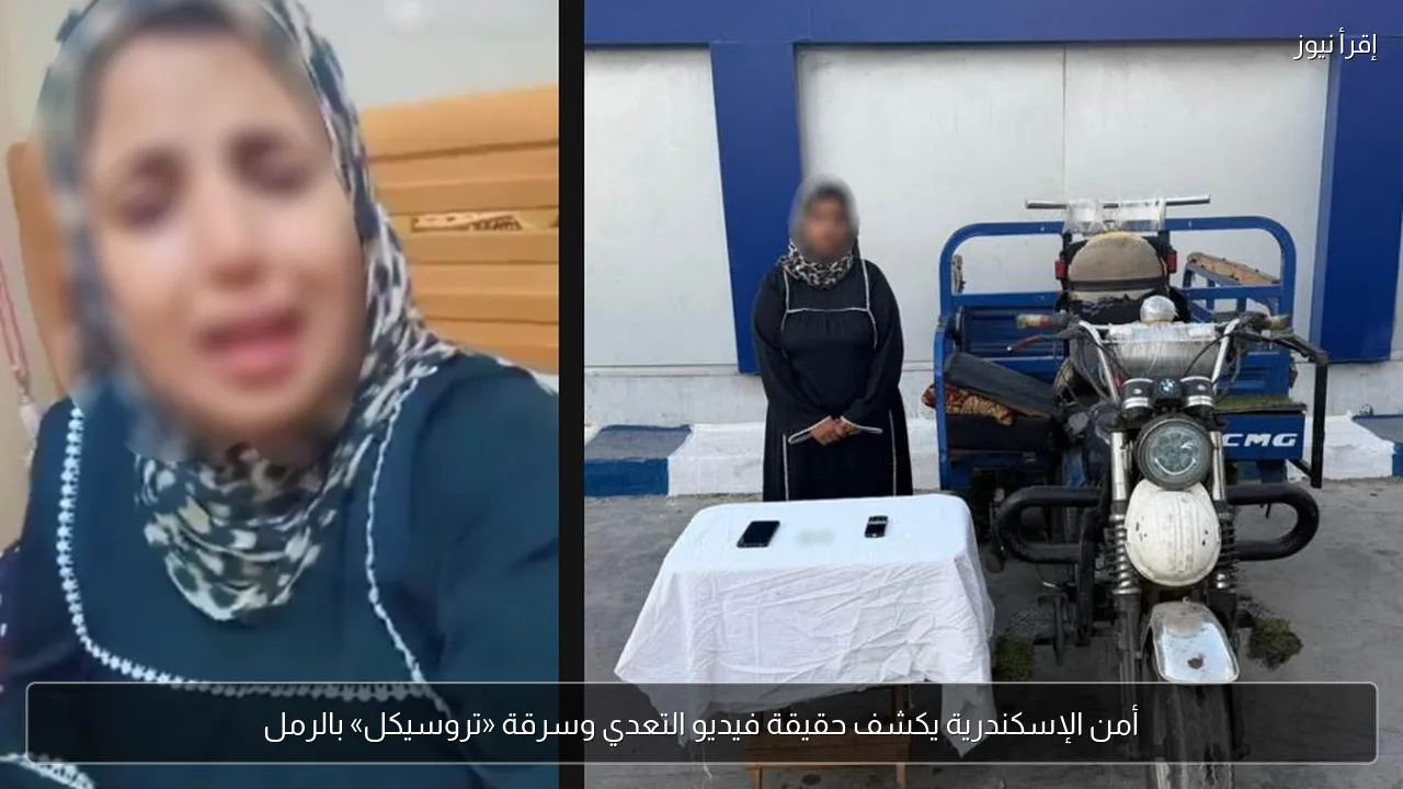 أمن الإسكندرية يكشف حقيقة فيديو التعدي وسرقة «تروسيكل» بالرمل