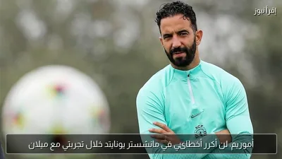 أموريم: لن أكرر أخطائي في مانشستر يونايتد خلال تجربتي مع ميلان