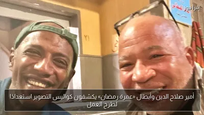 أمير صلاح الدين وأبطال «عمرة رمضان» يكشفون كواليس التصوير استعدادًا لطرح العمل