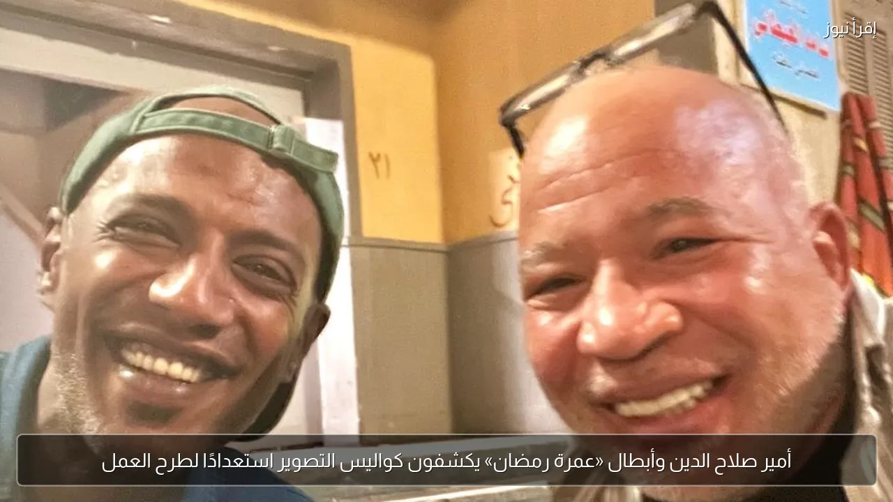 أمير صلاح الدين وأبطال «عمرة رمضان» يكشفون كواليس التصوير استعدادًا لطرح العمل