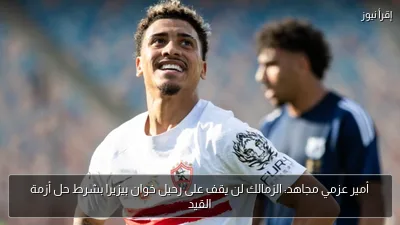 أمير عزمي مجاهد: الزمالك لن يقف على رحيل خوان بيزيرا بشرط حل أزمة القيد