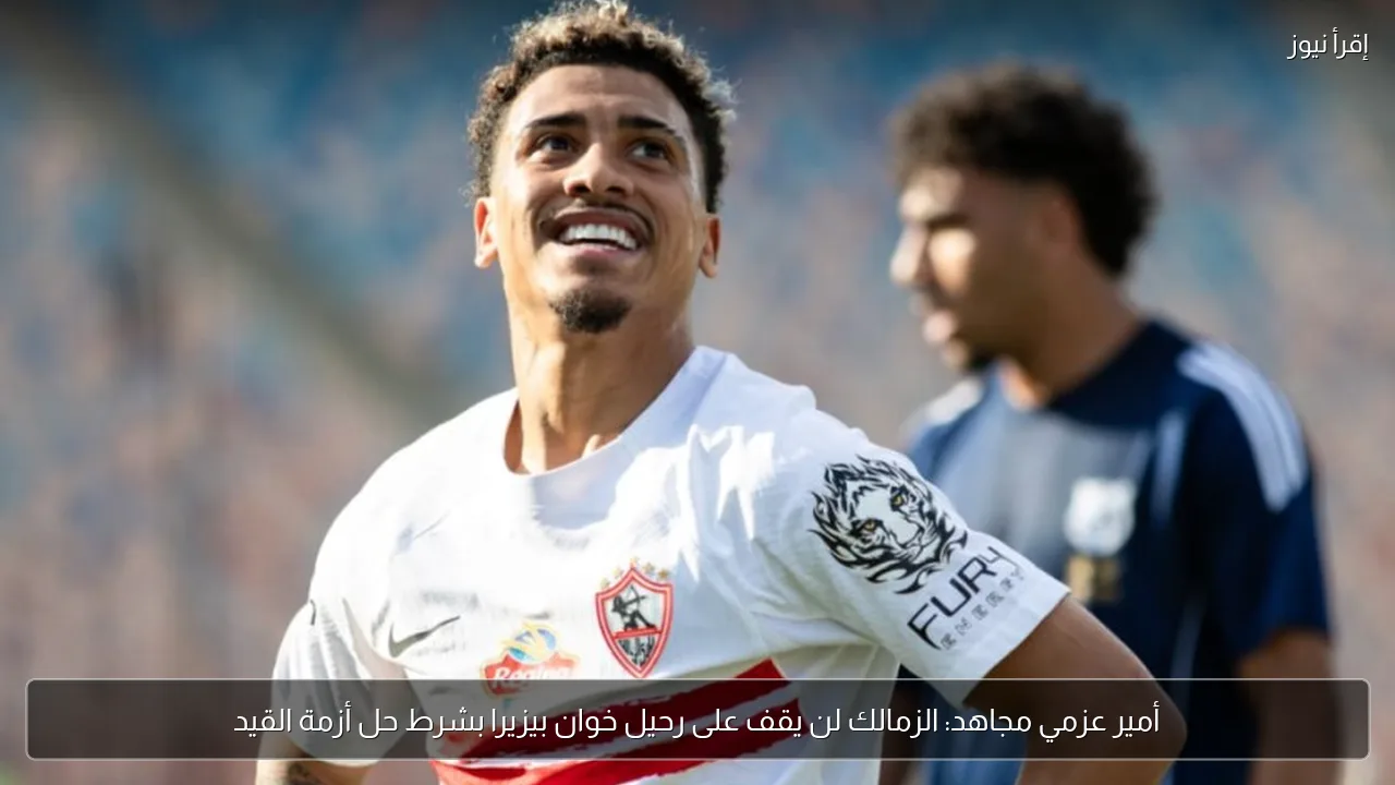 أمير عزمي مجاهد: الزمالك لن يقف على رحيل خوان بيزيرا بشرط حل أزمة القيد