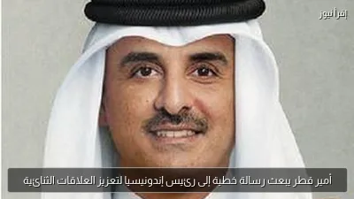 أمير قطر يبعث رسالة خطية إلى رئيس إندونيسيا لتعزيز العلاقات الثنائية