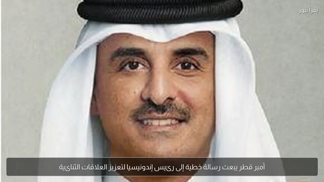 أمير قطر يبعث رسالة خطية إلى رئيس إندونيسيا لتعزيز العلاقات الثنائية