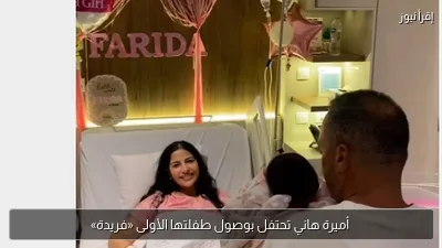 أميرة هاني تحتفل بوصول طفلتها الأولى «فريدة»