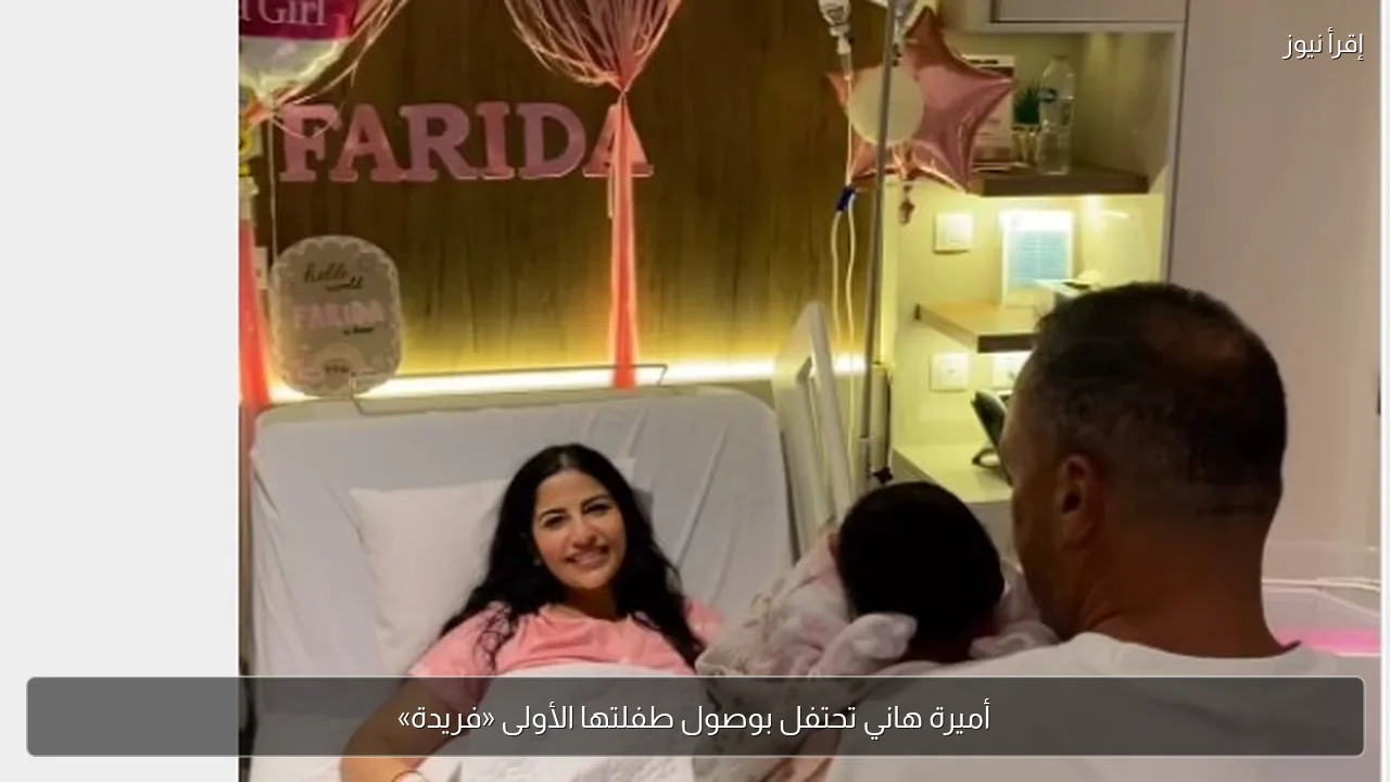 أميرة هاني تحتفل بوصول طفلتها الأولى «فريدة»