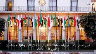 نبيل فهمي يؤكد ضرورة حماية الأطفال في مناطق التوتر والنزاعات وتعزيز وصول المساعدات