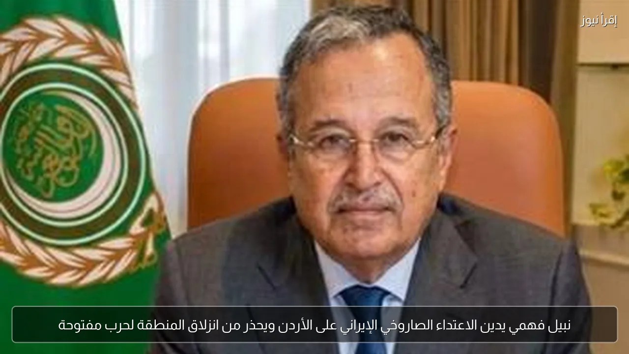 نبيل فهمي يدين الاعتداء الصاروخي الإيراني على الأردن ويحذر من انزلاق المنطقة لحرب مفتوحة