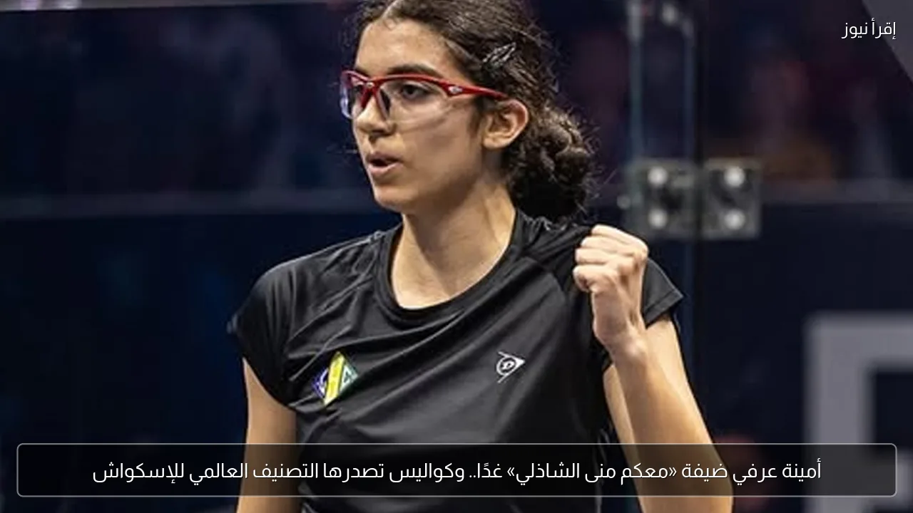 أمينة عرفي ضيفة «معكم منى الشاذلي» غدًا.. وكواليس تصدرها التصنيف العالمي للإسكواش
